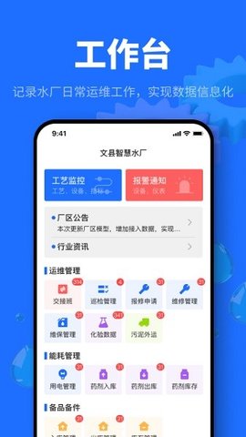 文县智慧水厂APP