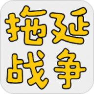 拖延战争app