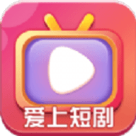 爱上短剧app 423.101 安卓版