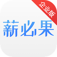 薪必果企业端app