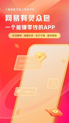 网易有灵众包APP