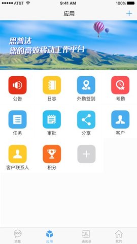 思普达工作台APP