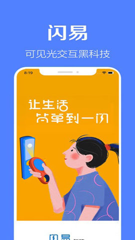 闪易app下载