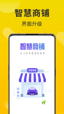 智慧商铺app