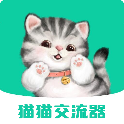 猫猫交流器app 3.3.5 安卓版