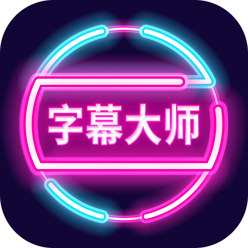 字幕大师app 3.3.3 安卓版