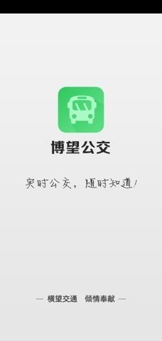 博望公交手机app