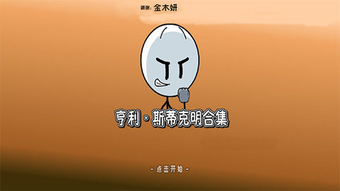 亨利斯蒂克明合集手机版