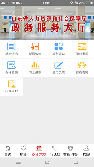 山东人社服务app