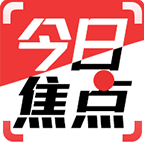 今日焦点新闻客户端