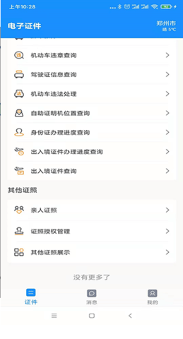 河南公安电子证件app