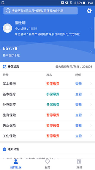 广安人社通手机app