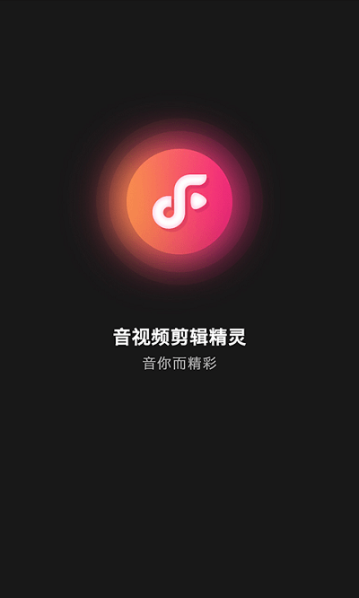 音视频剪辑精灵app