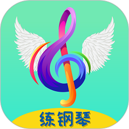 超音素练钢琴app 1.3.2 安卓版
