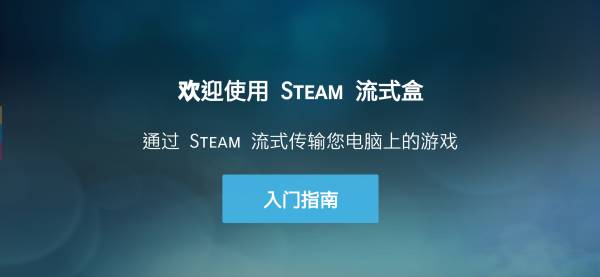 SteamLink最新版