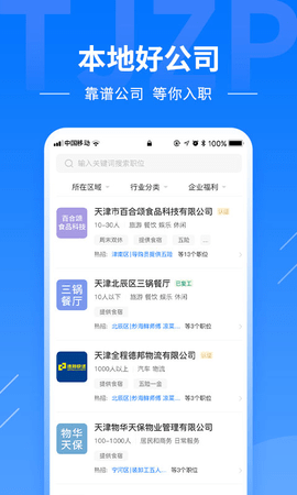 天津直聘网app