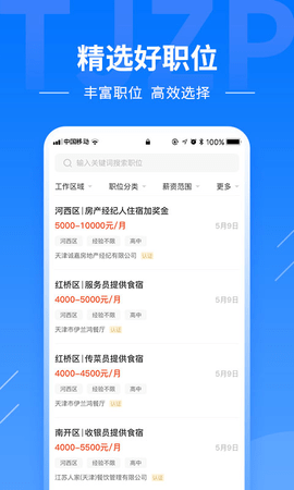 天津直聘网app