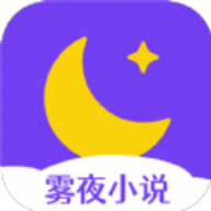 ﻿雾夜小说app下载 3.4.6 安卓版