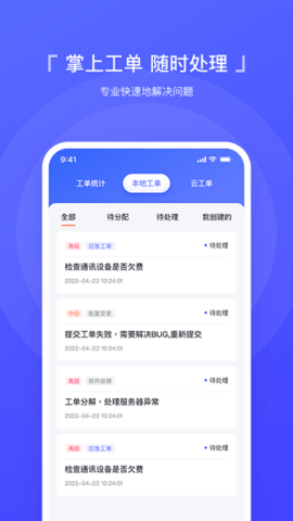 智慧运维APP