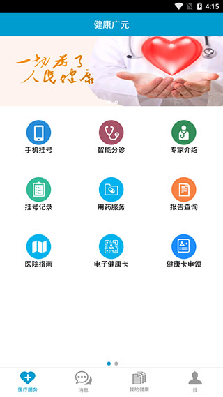 健康广元app
