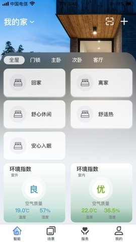 舒适管家app