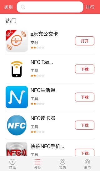 NFC应用商店app