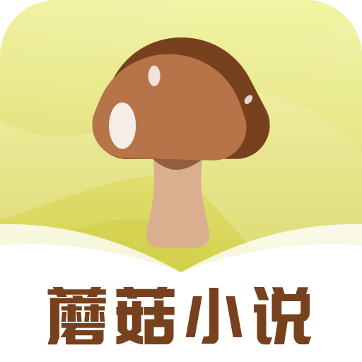 蘑菇小说纯净版下载 1.0.4 安卓版