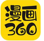 360漫画软件 5.19.00 安卓版