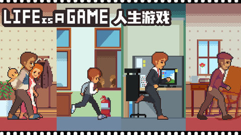 life is a game人生游戏最新版