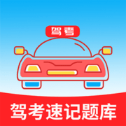 驾考速记题库app 4.0.1 安卓版