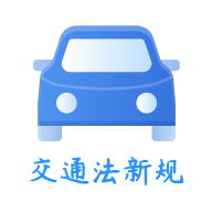 交通规则一点通app 1.3.0 安卓版