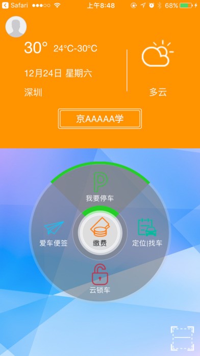 智联停车app