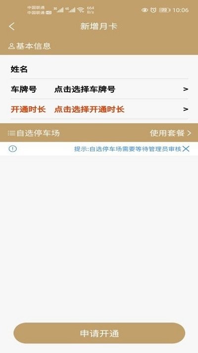 东城停车app下载