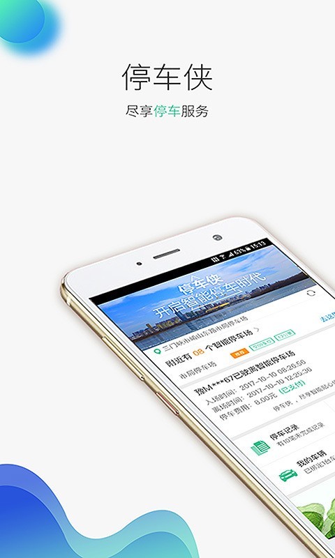 成都共享停车app下载