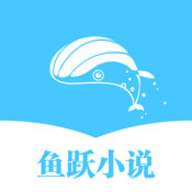 鱼跃小说网下载 1.4.0 安卓版
