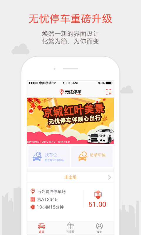 无忧停车客户端app