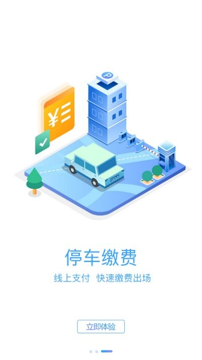 榆中智慧泊车app