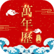 农历万年历app 1.0.4 安卓版