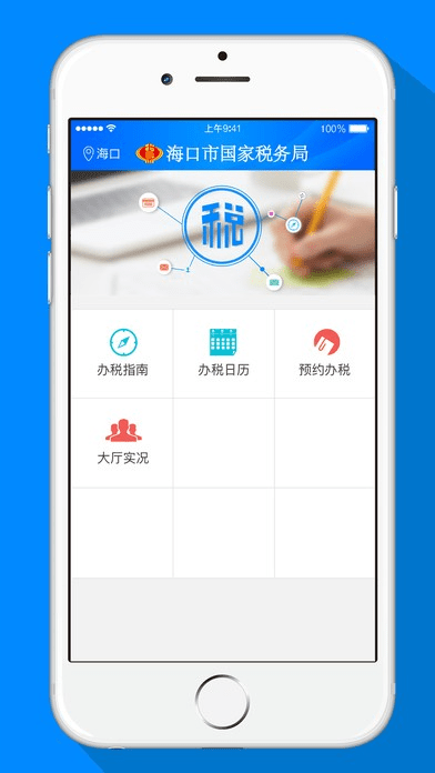 海口税务app官方下载