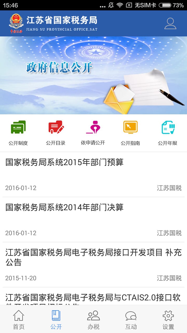 江苏国税app下载