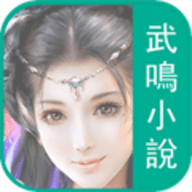 武鸣免费小说app下载 4.9.100 安卓版
