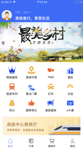 高铁易行APP