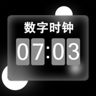 数字桌面时钟组件 6.4.2 安卓版