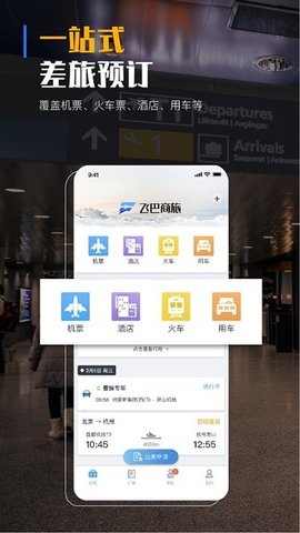 飞巴商旅app