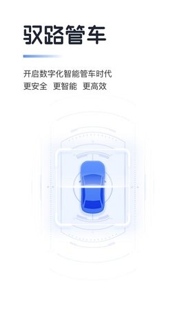 驭路管车APP