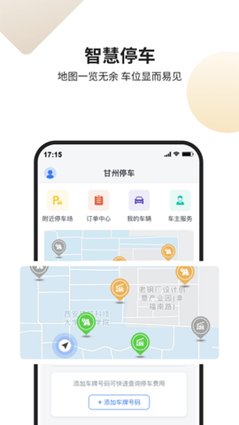 甘州泊车APP