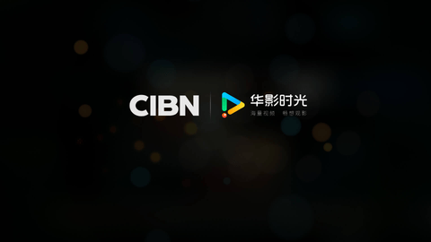 CIBN华影时光