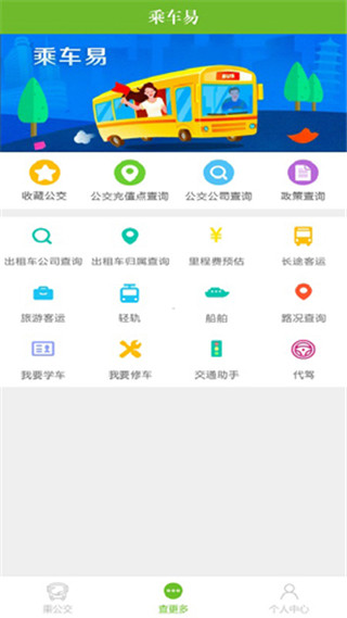 乘车易APP下载