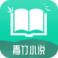 青竹小说app下载