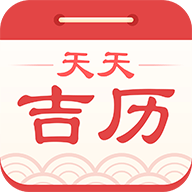 天天吉历万年历在线移动版 6.1.1 安卓版